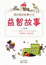 课本<em>里的</em><em>故事</em>大王  益智<em>故事</em>