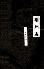 潮州<em>志</em>  大事<em>志</em>  2