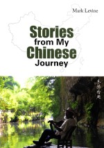 我的中国故事  英文