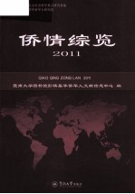 <em>侨情</em>综览  20<em>1</em><em>1</em>