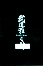 武道狂之诗  卷<em>7</em>  夜战庐陵