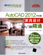 Auto<em>CAD</em> 2012中文版家具设计从入门到精通