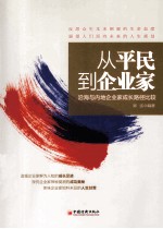 从平民到企业家  沿海与内地企业家成长路径比较