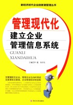 管理现代化  建立企业管理信息系统