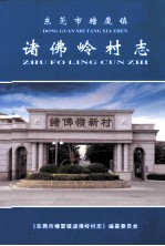 <em><em>东莞</em>市</em>塘厦镇诸佛岭村志