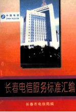 <em>长春</em>电信服务管理规范汇<em>编</em>