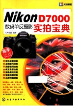 Nikon D7000数码单反摄影实拍<em>宝典</em>