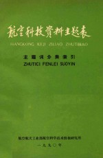 航空科技资料主题表  主题词分类索引