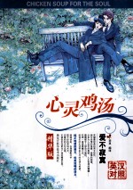 心<em>灵</em>鸡汤  爱不寂寞  精华版  英汉对照