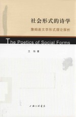 社会形式的诗学  詹姆逊文学形式理论探析