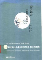 中国钢琴作品精选  彩云追月