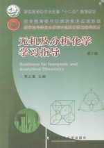 无机及分析化学学习指导  第2版