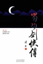 蜀山剑侠传  第6卷