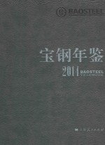 宝钢年鉴  2014