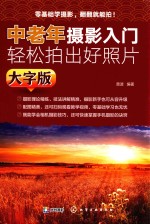 中老年摄影入门轻松拍出好照片  大字版