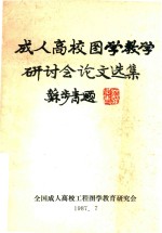 成人<em>高校</em>图学教学研讨会论文选集
