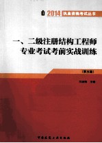 一、二级注册结构工程师专业考试考前实战训练  第5版