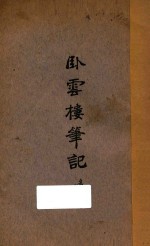 卧云楼笔记  卷1