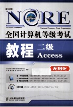 全国计算机等级考试教程  <em>二级</em><em>Access</em>
