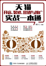 天猫开店、<em>装修</em>、营销与推广实战一本通