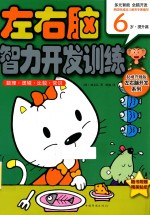 数理·逻辑·比较·常识  6岁  提升篇
