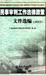 民事审判工作法律政策文件选编  2012