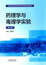 药理学与毒理学实验  第3版