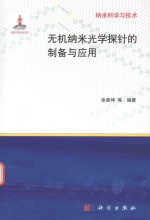 无机纳米光学探针的<em>制备</em><em>与</em><em>应用</em>