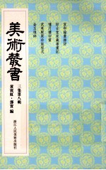 美术丛书  28  <em>三集</em>  第8辑
