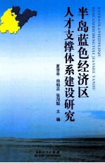 半岛<em>蓝色</em>经济区人才支撑体系建设研究