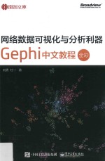 <em>网络</em><em>数据</em><em>可<em>视化</em></em><em>与</em><em>分析</em>利器  Gephi 中文教程  全彩版