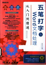 五笔打字<em>与</em>Word文档处理<em>从</em><em>入门</em><em>到</em><em>精通</em>  超值升级版
