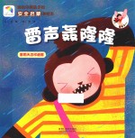 适合中国孩子的安全启蒙美绘本  雷声轰隆隆
