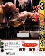 实用茶艺轻松学  识茶·泡茶·品茶