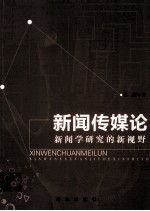 新闻传媒<em>论</em>  新闻学研究的新视野