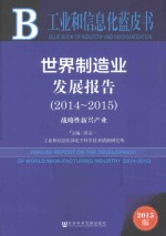 <em>世界</em>制造业发展报告  2014-2015  战略性新兴产业  2015版