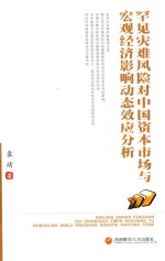 罕见灾难<em>风险</em>对中国资本<em>市场</em>与宏观经济影响动态效应分析