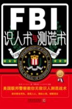 FBI识人术与测谎术  美国联邦警察教你无敌识人测谎战术