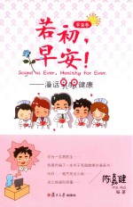 若初，早安！  漫画乳腺健康  早安卷