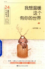 我想温暖这个<em>有</em>你的世界