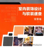 室内装饰设计与软装速查  背景墙