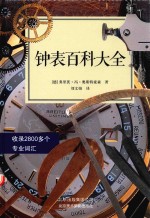 钟表百科大全  收录2800余个专业词汇