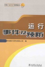 运行事件及预防