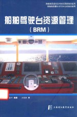 船舶驾驶台资源管理  BRM
