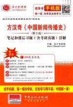 方汉奇《中国新闻传播史》（<em>第</em><em>3</em><em>版</em>）<em>笔记</em><em>和</em>课后习题（含<em>考研</em><em>真题</em>）<em>详解</em>