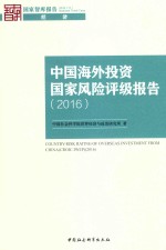 中国海外投资国家风险评级报告  2016
