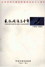 乘风破浪三十年  1979-2009