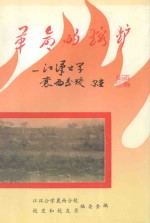 革命的熔炉  江汉公学襄西分校