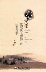 亳<em>文化</em>  江淮沃土的生命奇葩