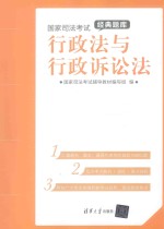 <em>国家</em>司法考试经典题库  行政法与行政诉讼法